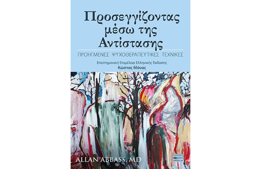 ΠΡΟΣΕΓΓΙΖΟΝΤΑΣ ΜΕΣΩ ΤΗΣ ΑΝΤΙΣΤΑΣΗΣ
