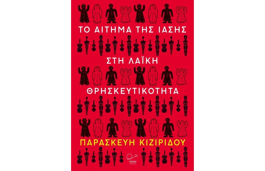 ΤΟ ΑΙΤΗΜΑ ΤΗΣ ΙΑΣΗΣ ΣΤΗ ΛΑΙΚΗ ΘΡΗΣΚΕΥΤΙΚΟΤΗΤΑ