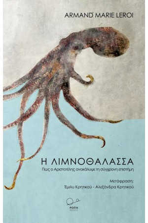Η ΛΙΜΝΟΘΑΛΑΣΣΑ