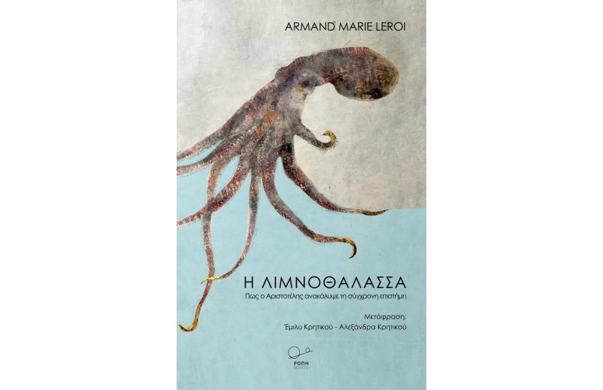 Η ΛΙΜΝΟΘΑΛΑΣΣΑ