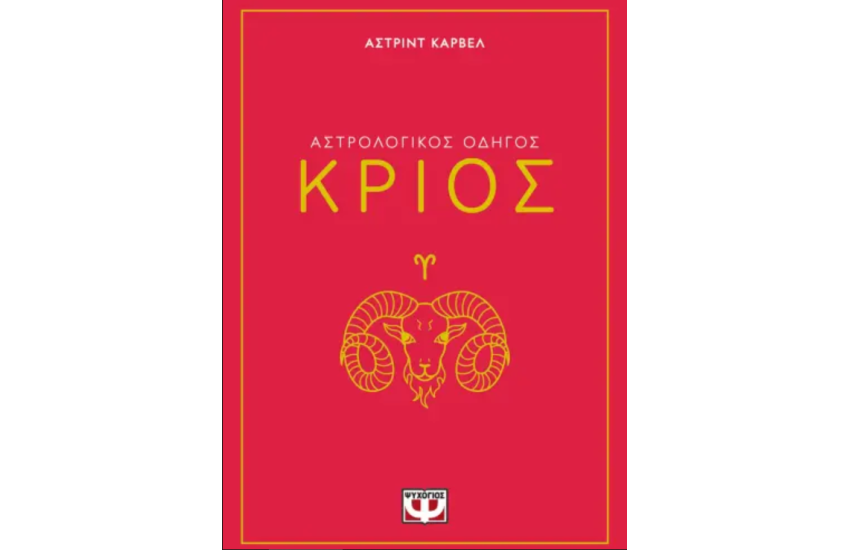ΑΣΤΡΟΛΟΓΙΚΟΣ ΟΔΗΓΟΣ - ΚΡΙΟΣ