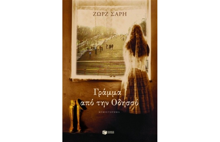ΓΡΑΜΜΑ ΑΠΟ ΤΗΝ ΟΔΗΣΣΟ