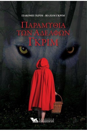 ΠΑΡΑΜΥΘΙΑ ΤΩΝ ΑΔΕΡΦΩΝ ΓΚΡΙΜ