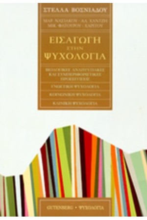 ΕΙΣΑΓΩΓΗ ΣΤΗΝ ΨΥΧΟΛΟΓΙΑ (ΕΠΙΤΟΜΟ)