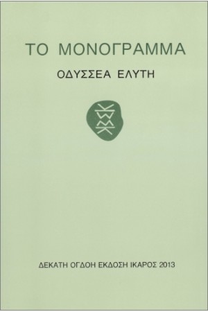 ΤΟ ΜΟΝΟΓΡΑΜΜΑ