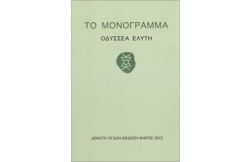 ΤΟ ΜΟΝΟΓΡΑΜΜΑ