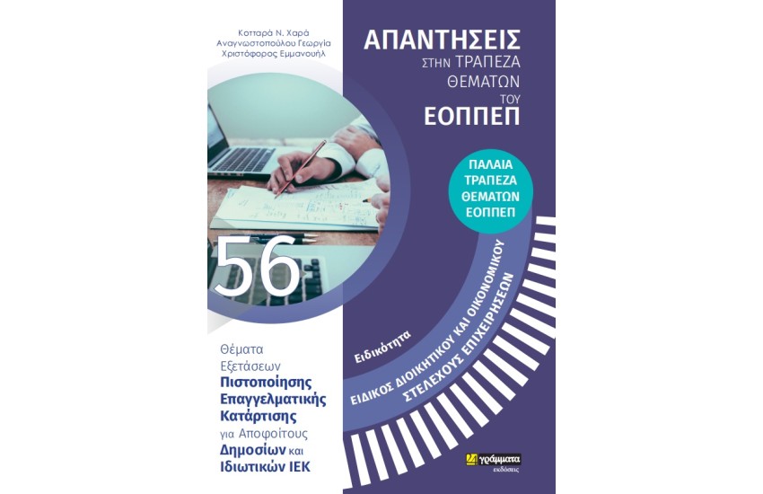 ΕΙΔΙΚΟΤΗΤΑ: ΕΙΔΙΚΟΣ ΔΙΟΙΚΗΤΙΚΟΥ ΚΑΙ ΟΙΚΟΝΟΜΙΚΟΥ ΣΤΕΛΕΧΟΥΣ ΕΠΙΧΕΙΡΗΣΕΩΝ