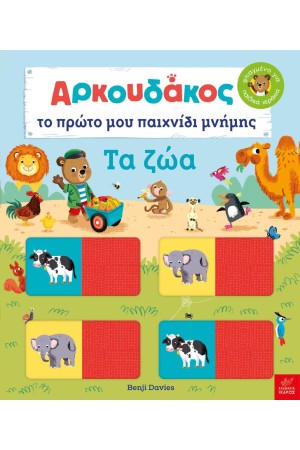 ΑΡΚΟΥΔΑΚΟΣ - ΤΟ ΠΡΩΤΟ ΜΟΥ ΠΑΙΧΝΙΔΙ ΜΝΗΜΗΣ: ΤΑ ΖΩΑ