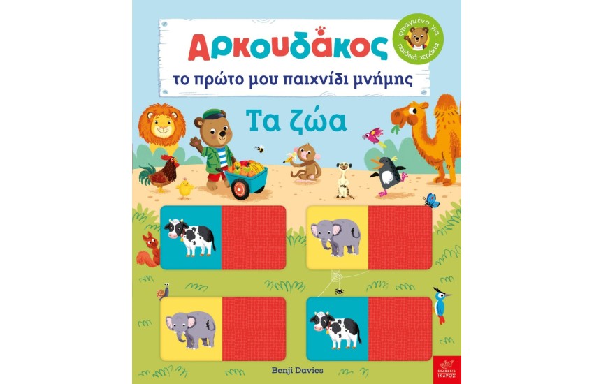 ΑΡΚΟΥΔΑΚΟΣ - ΤΟ ΠΡΩΤΟ ΜΟΥ ΠΑΙΧΝΙΔΙ ΜΝΗΜΗΣ: ΤΑ ΖΩΑ
