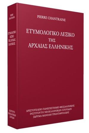 ΕΤΥΜΟΛΟΓΙΚΟ ΛΕΞΙΚΟ ΤΗΣ ΑΡΧΑΙΑΣ ΕΛΛΗΝΙΚΗΣ
