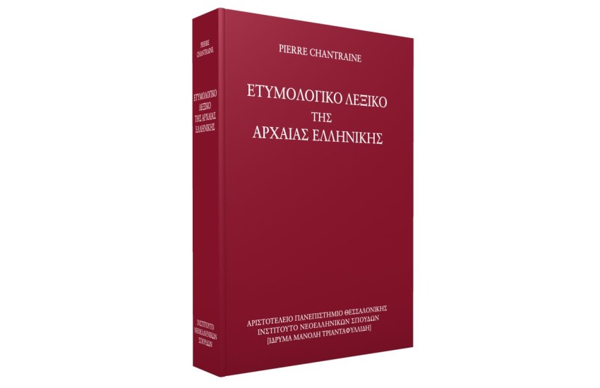 ΕΤΥΜΟΛΟΓΙΚΟ ΛΕΞΙΚΟ ΤΗΣ ΑΡΧΑΙΑΣ ΕΛΛΗΝΙΚΗΣ
