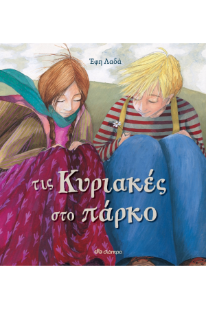 ΤΙΣ ΚΥΡΙΑΚΕΣ ΣΤΟ ΠΑΡΚΟ
