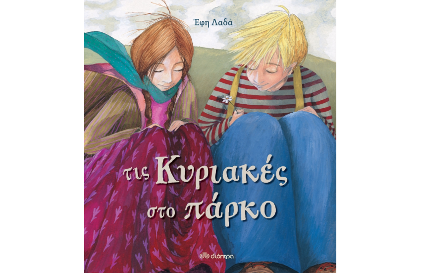 ΤΙΣ ΚΥΡΙΑΚΕΣ ΣΤΟ ΠΑΡΚΟ