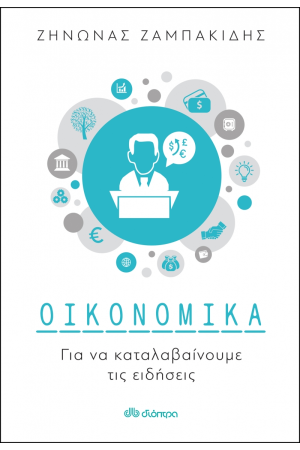 ΟΙΚΟΝΟΜΙΚΑ ΓΙΑ ΝΑ ΚΑΤΑΛΑΒΑΙΝΟΥΜΕ ΤΙΣ ΕΙΔΗΣΕΙΣ