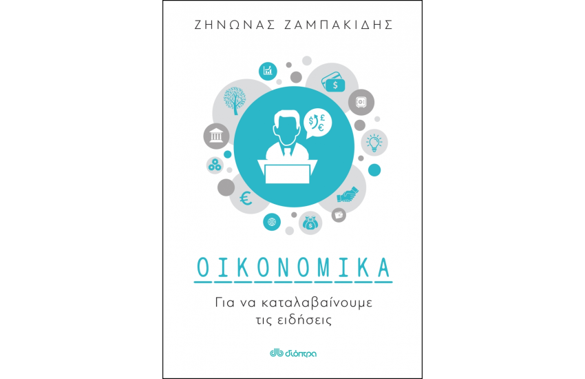 ΟΙΚΟΝΟΜΙΚΑ ΓΙΑ ΝΑ ΚΑΤΑΛΑΒΑΙΝΟΥΜΕ ΤΙΣ ΕΙΔΗΣΕΙΣ