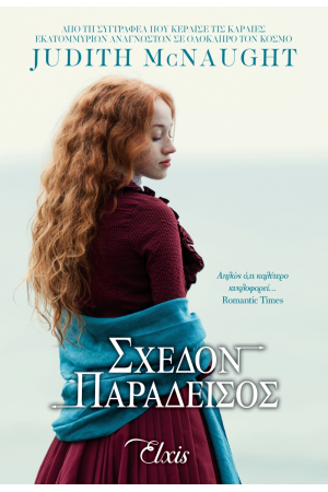 ΣΧΕΔΟΝ ΠΑΡΑΔΕΙΣΟΣ