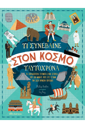 ΤΙ ΣΥΝΕΒΑΙΝΕ ΣΤΟΝ ΚΟΣΜΟ ΤΑΥΤΟΧΡΟΝΑ