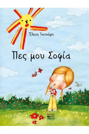 ΠΕΣ ΜΟΥ ΣΟΦΙΑ