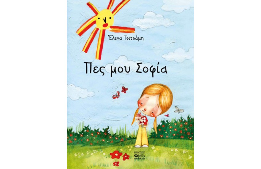 ΠΕΣ ΜΟΥ ΣΟΦΙΑ
