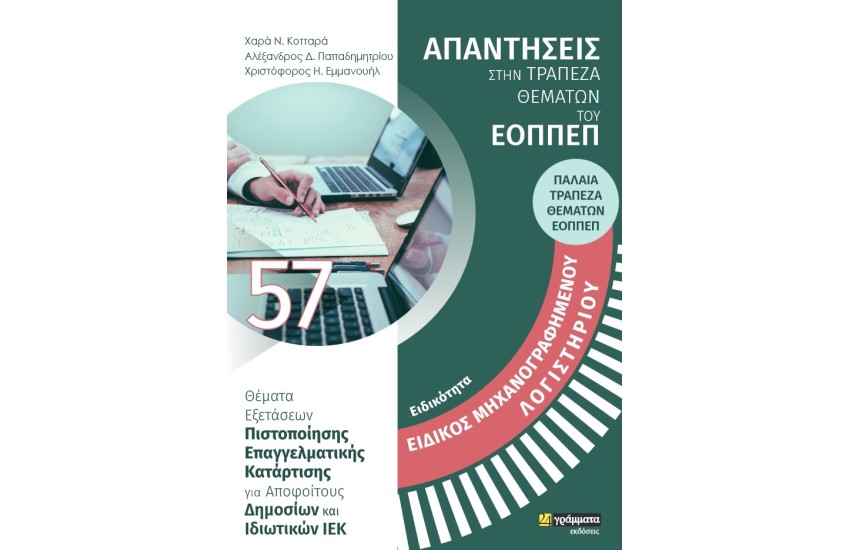 ΕΙΔΙΚΟΤΗΤΑ: ΕΙΔΙΚΟΣ ΜΗΧΑΝΟΓΡΑΦΗΜΕΝΟΥ ΛΟΓΙΣΤΗΡΙΟΥ