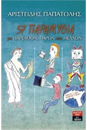 57 ΠΑΡΑΜΥΘΙΑ ΜΕ ΠΑΡΕΛΘΟΝ, ΠΑΡΟΝ ΚΑΙ ΜΕΛΛΟΝ