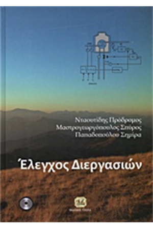 ΕΛΕΓΧΟΣ ΔΙΕΡΓΑΣΙΩΝ