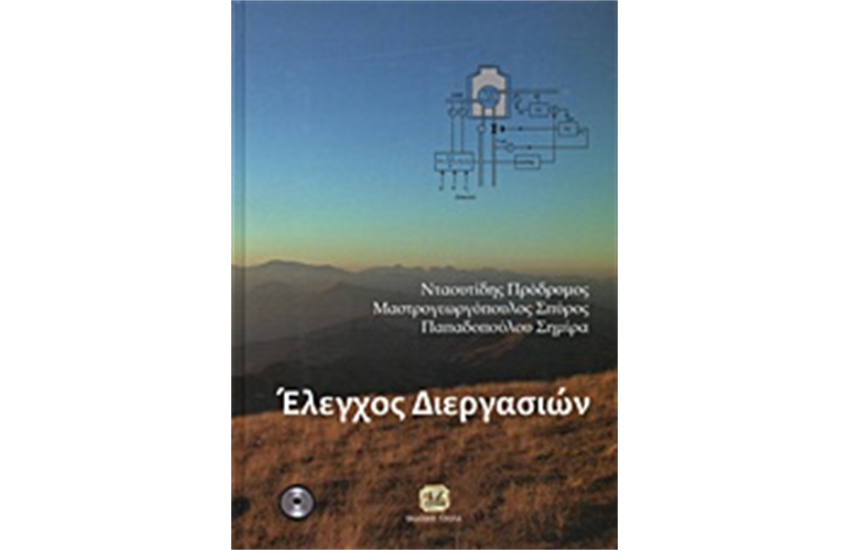 ΕΛΕΓΧΟΣ ΔΙΕΡΓΑΣΙΩΝ