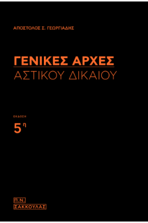 ΓΕΝΙΚΕΣ ΑΡΧΕΣ ΑΣΤΙΚΟΥ ΔΙΚΑΙΟΥ