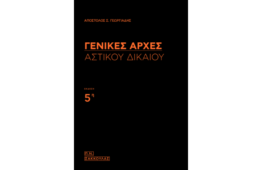 ΓΕΝΙΚΕΣ ΑΡΧΕΣ ΑΣΤΙΚΟΥ ΔΙΚΑΙΟΥ