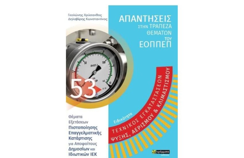 ΕΙΔΙΚΟΤΗΤΑ ΤΕΧΝΙΚΟΣ ΕΓΚΑΤΑΣΤΑΣΕΩΝ ΨΥΞΗΣ ΑΕΡΙΣΜΟΥ ΚΑΙ ΚΛΙΜΑΤΙΣΜΟΥ
