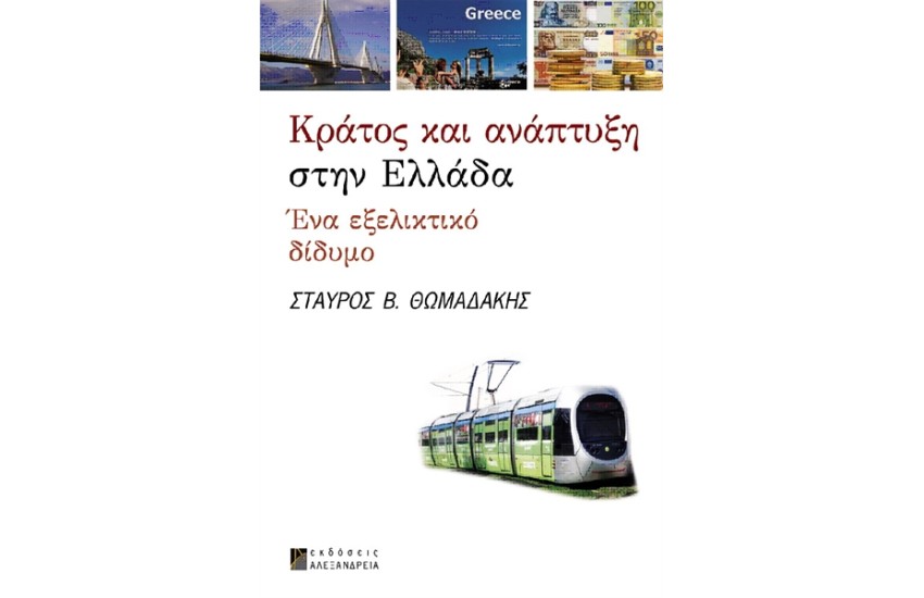 ΚΡΑΤΟΣ ΚΑΙ ΑΝΑΠΤΥΞΗ ΣΤΗΝ ΕΛΛΑΔΑ