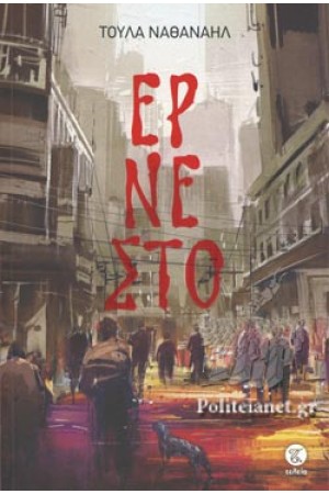 ΕΡΝΕΣΤΟ