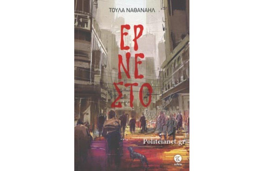 ΕΡΝΕΣΤΟ