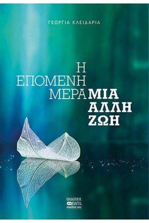 Η ΕΠΟΜΕΝΗ ΜΕΡΑ ΜΙΑ ΑΛΛΗ ΖΩΗ