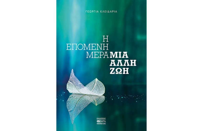 Η ΕΠΟΜΕΝΗ ΜΕΡΑ ΜΙΑ ΑΛΛΗ ΖΩΗ