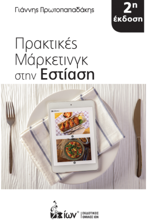 ΠΡΑΚΤΙΚΕΣ ΜΑΡΚΕΤΙΝΓΚ ΣΤΗΝ ΕΣΤΙΑΣΗ