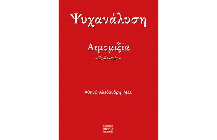 ΨΥΧΑΝΑΛΥΣΗ