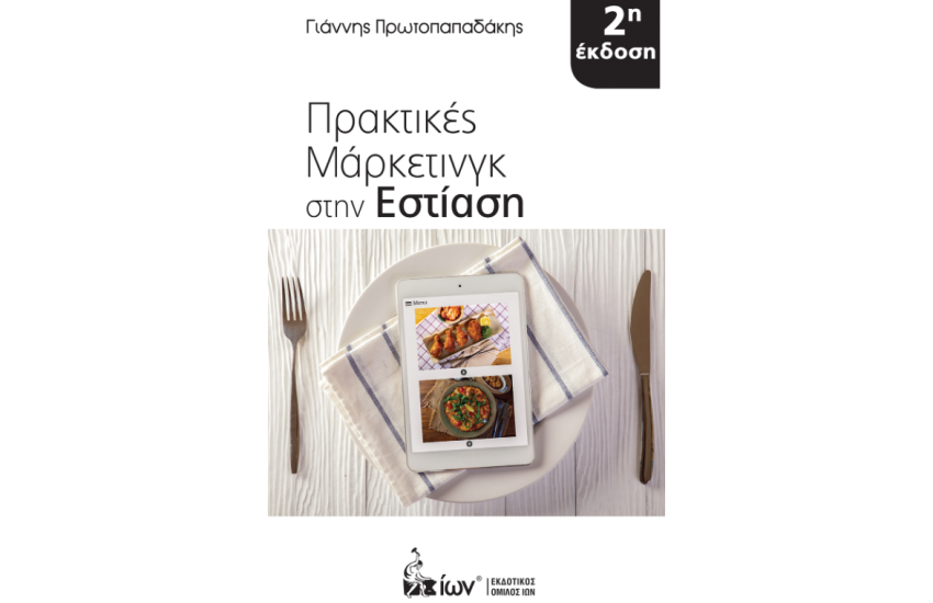 ΠΡΑΚΤΙΚΕΣ ΜΑΡΚΕΤΙΝΓΚ ΣΤΗΝ ΕΣΤΙΑΣΗ