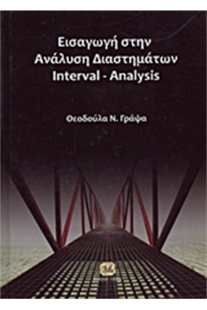 ΕΙΣΑΓΩΓΗ ΣΤΗΝ ΑΝΑΛΥΣΗ ΔΙΑΣΤΗΜΑΤΩΝ