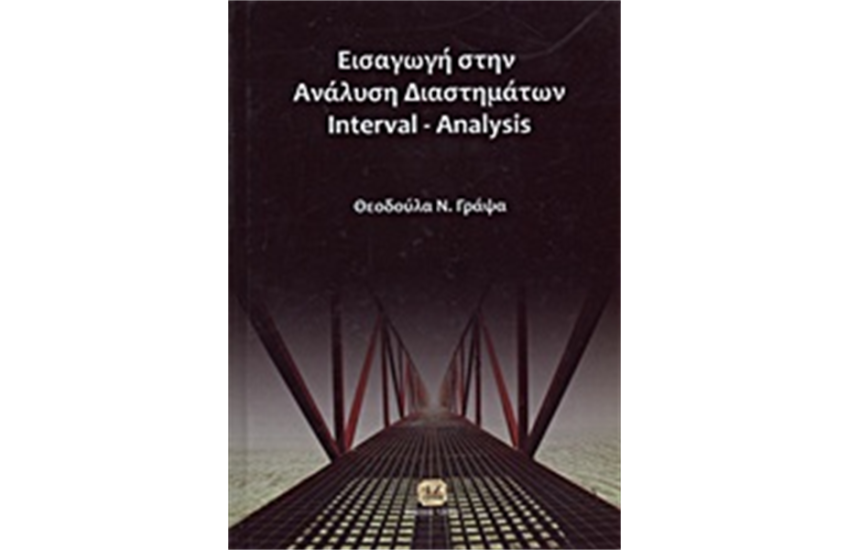 ΕΙΣΑΓΩΓΗ ΣΤΗΝ ΑΝΑΛΥΣΗ ΔΙΑΣΤΗΜΑΤΩΝ