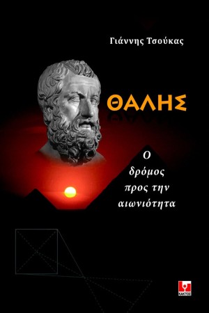 ΘΑΛΗΣ