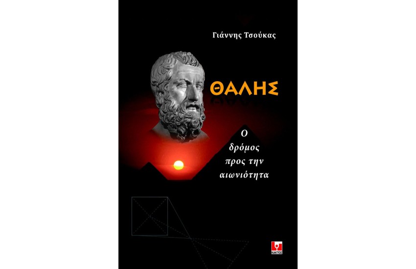 ΘΑΛΗΣ