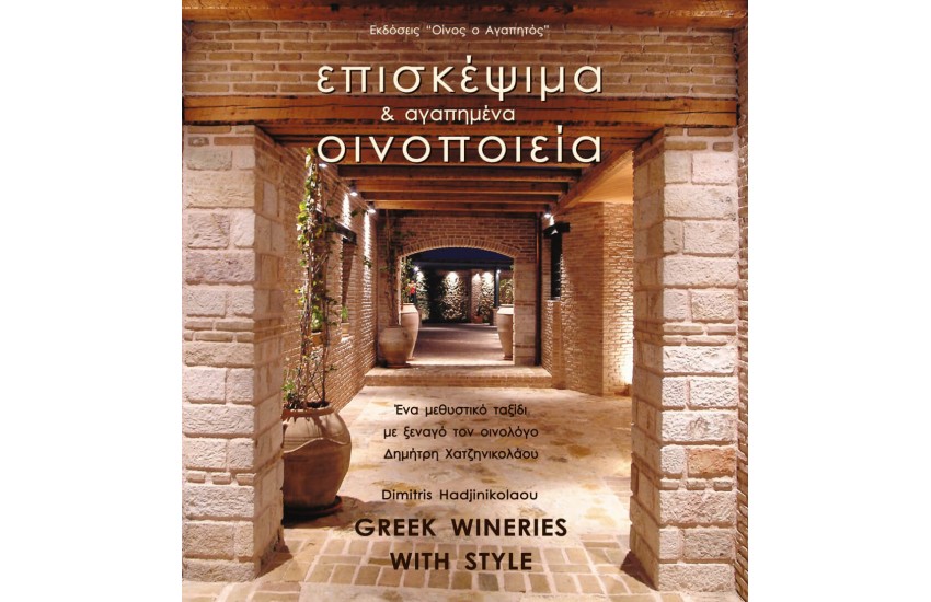 ΕΠΙΣΚΕΨΙΜΑ ΚΑΙ ΑΓΑΠΗΜΕΝΑ ΟΙΝΟΠΟΙΕΙΑ Ι