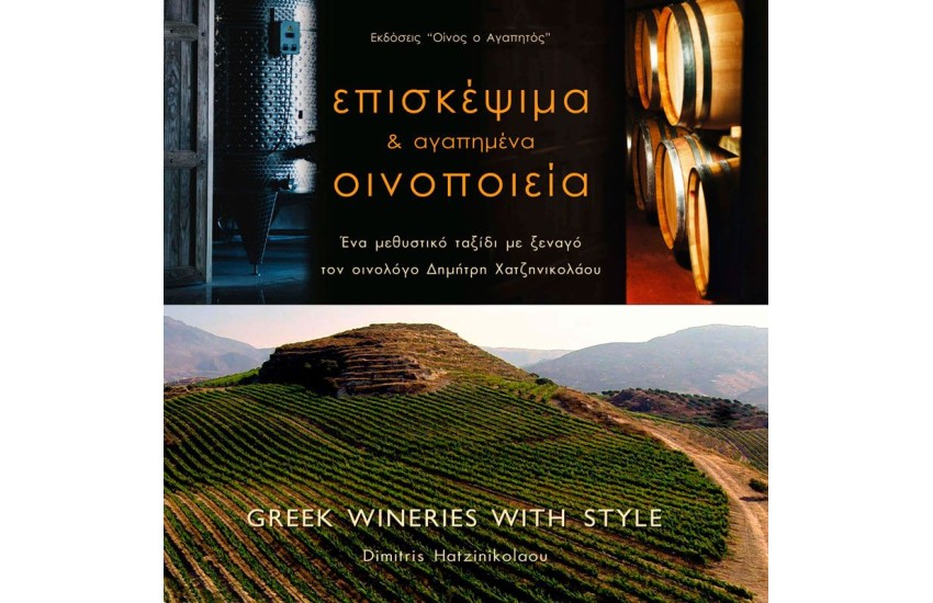 ΕΠΙΣΚΕΨΙΜΑ ΚΑΙ ΑΓΑΠΗΜΕΝΑ ΟΙΝΟΠΟΙΕΙΑ ΙΙ