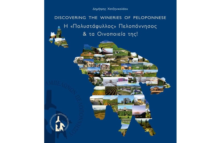 Η ΠΟΛΥΣΤΑΦΥΛΛΟΣ ΠΕΛΟΠΟΝΝΗΣΟΣ ΚΑΙ ΤΑ ΟΙΝΟΠΟΙΕΙΑ ΤΗΣ
