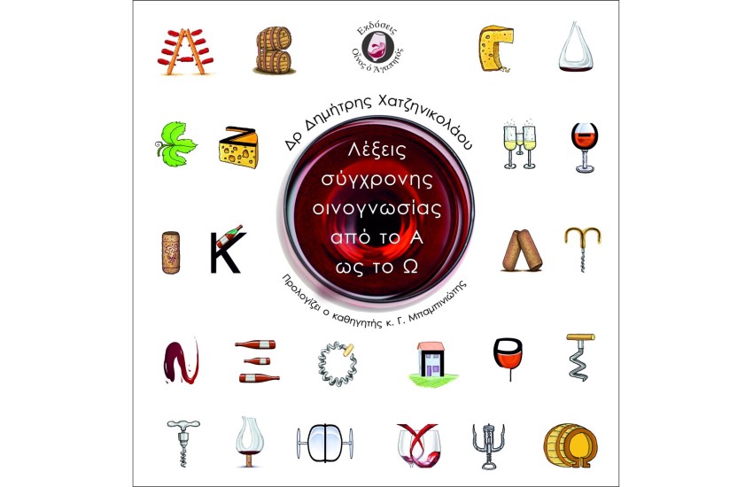 ΛΕΞΕΙΣ ΣΥΓΧΡΟΝΗΣ ΟΙΝΟΓΝΩΣΙΑΣ ΑΠΟ ΤΟ Α ΕΩΣ ΤΟ Ω
