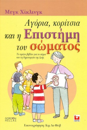 ΑΓΟΡΙΑ ΚΟΡΙΤΣΙΑ ΚΑΙ Η ΕΠΙΣΤΗΜΗ ΤΟΥ ΣΩΜΑΤΟΣ