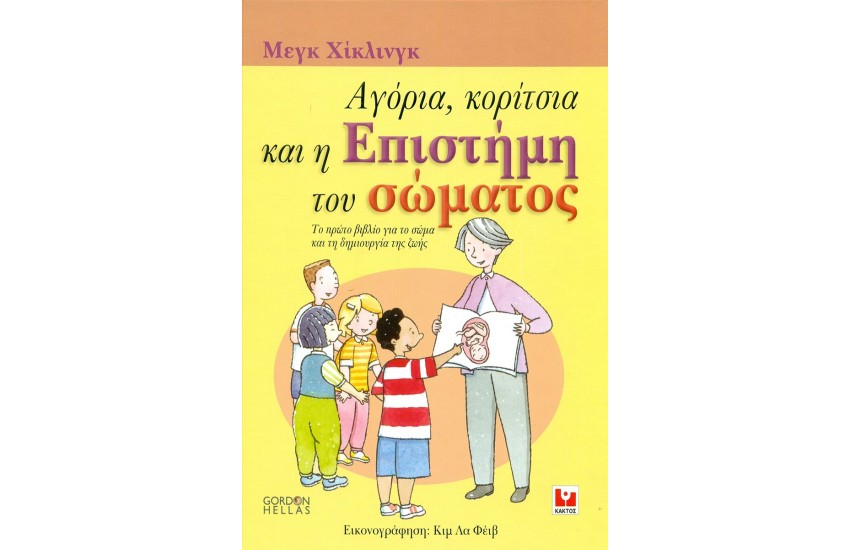 ΑΓΟΡΙΑ ΚΟΡΙΤΣΙΑ ΚΑΙ Η ΕΠΙΣΤΗΜΗ ΤΟΥ ΣΩΜΑΤΟΣ