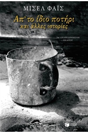 ΑΠΟ ΤΟ ΙΔΙΟ ΠΟΤΗΡΙ ΚΑΙ ΑΛΛΕΣ ΙΣΤΟΡΙΕΣ