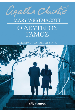 Ο ΔΕΥΤΕΡΟΣ ΓΑΜΟΣ